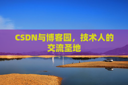 CSDN与博客园，技术人的交流圣地